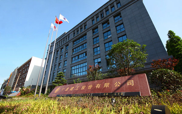 南浔宁波建工股份有限公司